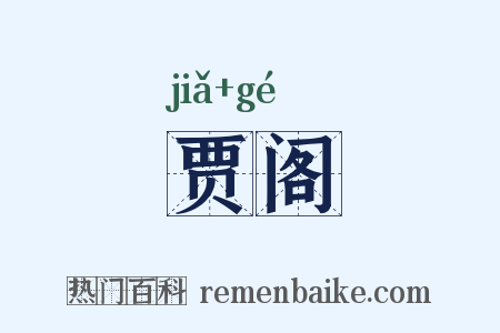 贾阁是什么意思的图片
